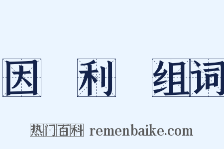 因勢利導组词是什么意思的图片